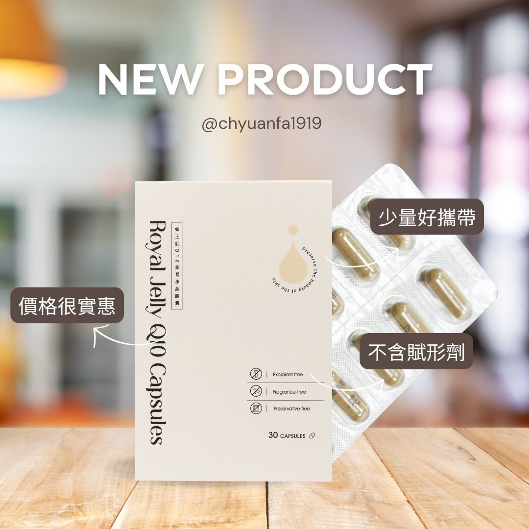 蜂王乳Q10 亮皙凍晶膠囊30粒優點