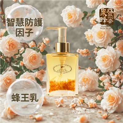 【山茶花系列】橙花蜂王乳極淨嫩白卸妝油 100ml