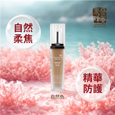 【蜂王乳晶透修護系列】柔焦美膚精華粉底-自然30ml
