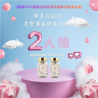 【1111購物節】蜂王乳Q10 亮皙凍晶膠囊100粒二入組【榮獲SNQ國家品質標章及國家品牌玉山獎】