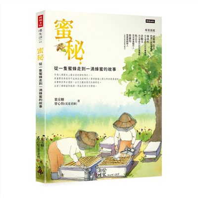 【蜂蜜工具書】蜜秘：從一隻蜜蜂走到一滴蜂蜜的故事