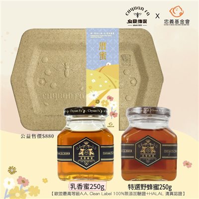 厝蜜環保公益蜂蜜禮盒(特選野蜂蜜250g+乳香蜜250g)