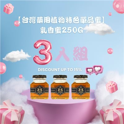 【1111購物節】【台灣藥用植物特色單品蜜】乳香蜜250g三入組