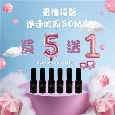 【1111購物節】蜜柚花語淨手噴霧30ml 買5送1