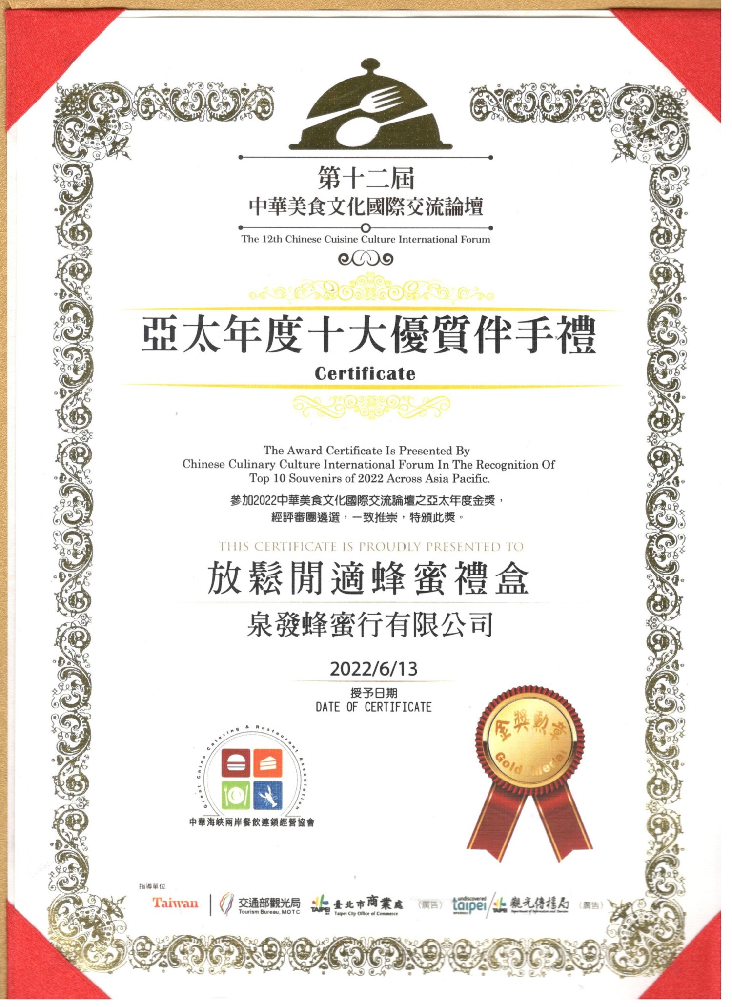 榮獲2022 亞太年度十大優質伴手禮